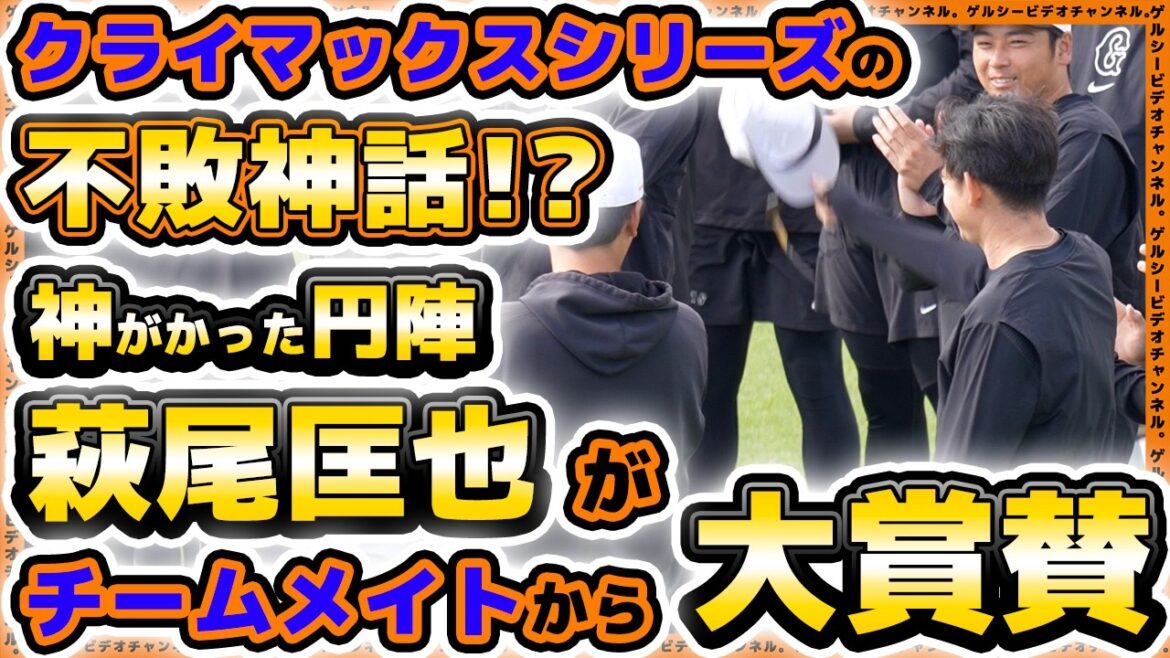 【巨人】萩尾匡也の神がかった円陣がクライマックスシリーズの『不敗神話!?』骨折リハビリ中の萩尾匡也が軽快守備練習!練習見学ハイライト|読売ジャイアンツ球場|プロ野球ニュース 【巨人】萩尾匡也の神がかった円陣がクライマックスシリーズの『不敗神話!?』骨折リハビリ中の萩尾匡也が軽快守備練習!練習見学ハイライト|読売ジャイアンツ球場|プロ野球ニュース