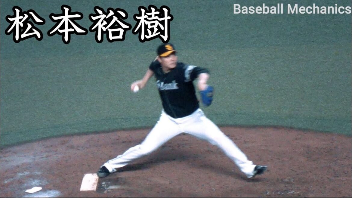 [ソフトバンク] 松本裕樹 投球フォーム (スローモーション付)
