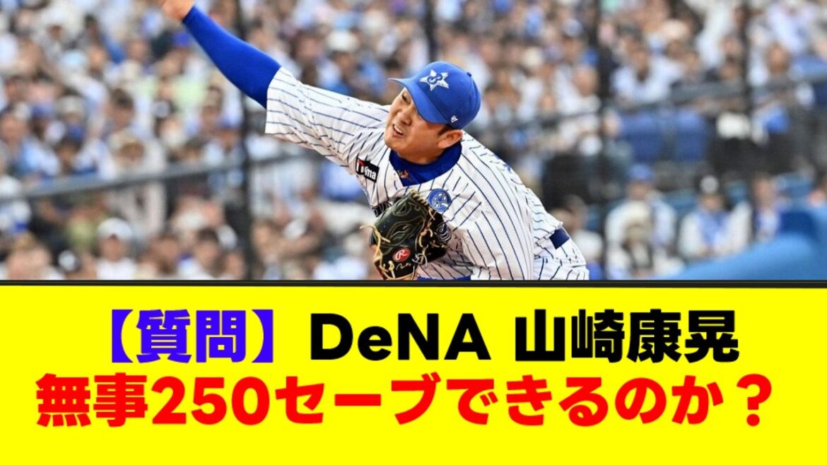 【質問】DeNA 山崎康晃、無事250セーブできるのか？w【なんJまとめ】【2ch 5ch】