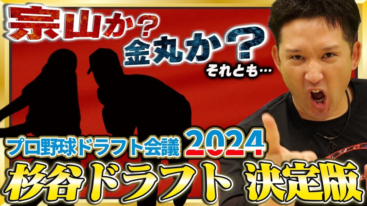 【杉谷ドラフト2024】杉谷目線で欲しい選手を厳選！仮想ファイターズとして選手一本釣りに挑む