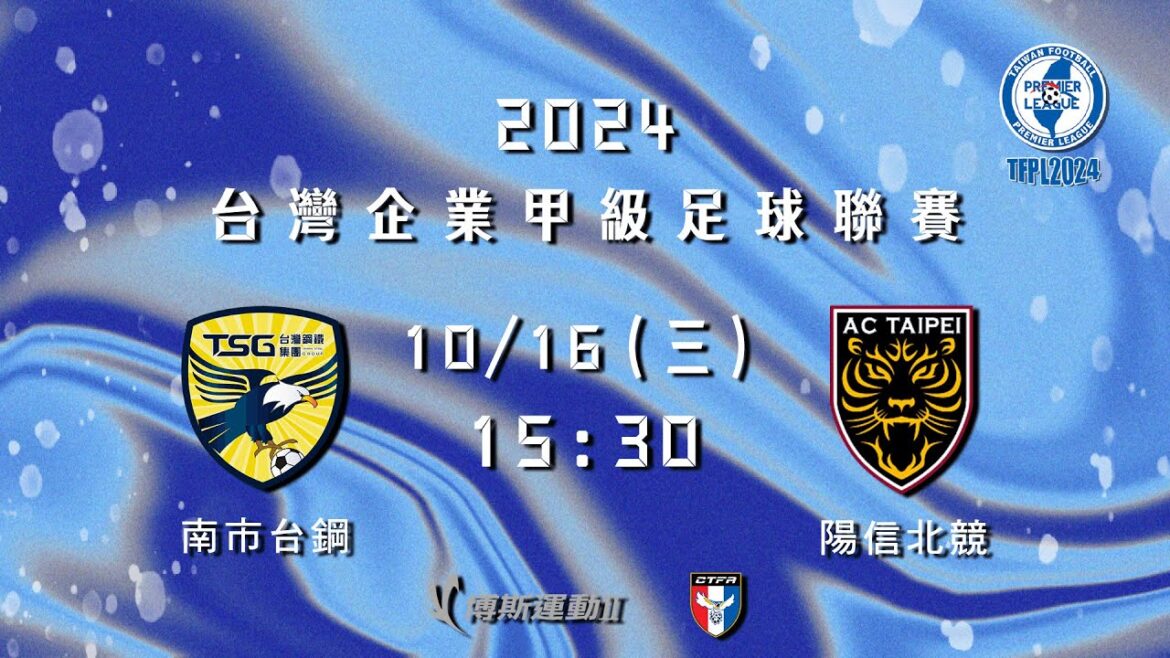 2024台灣企業甲級足球聯賽第三循環第二輪補賽：南市台鋼 vs 陽信北競