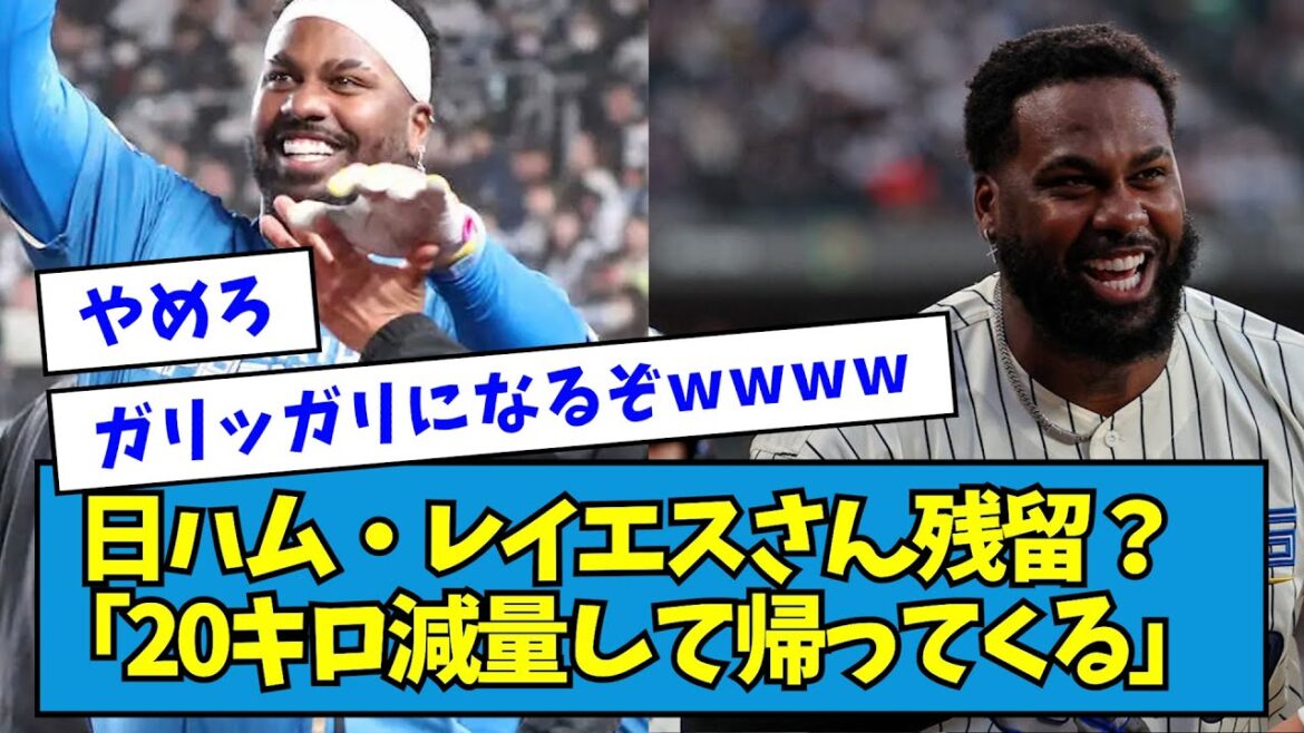【ん？】日ハム・レイエスさん残留？「20キロ減量して帰ってくる」【なんJ反応】