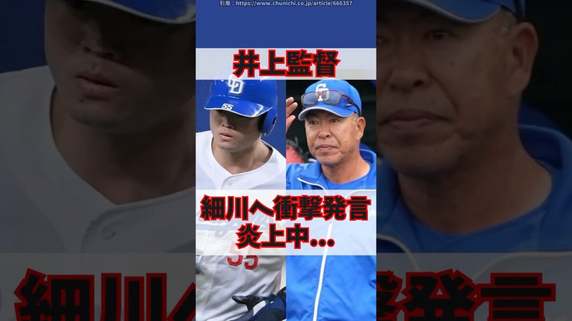 「右へゴロを打て」井上監督の細川への発言が炎上中【中日ドラゴンズ】