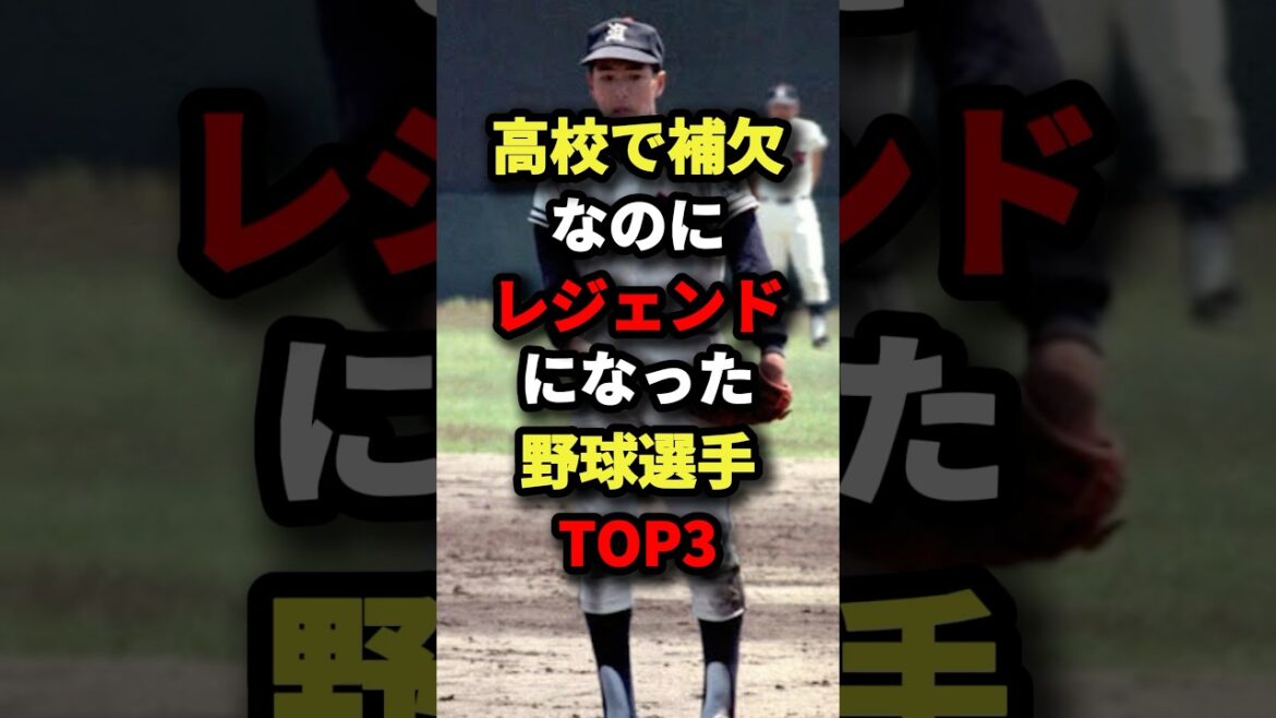 高校で補欠なのにレジェンドになった野球選手TOP3 #野球