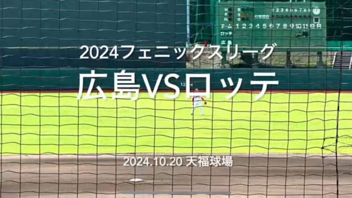 来春の切符を掴む実戦！期待の斉藤の好投、そしてカープの希望田村の本塁打見所ありでした【2024フェニックスリーグ 対千葉ロッテ】#広島カープ#2024フェニックスリーグ#千葉ロッテ#天福球場#田村俊介
