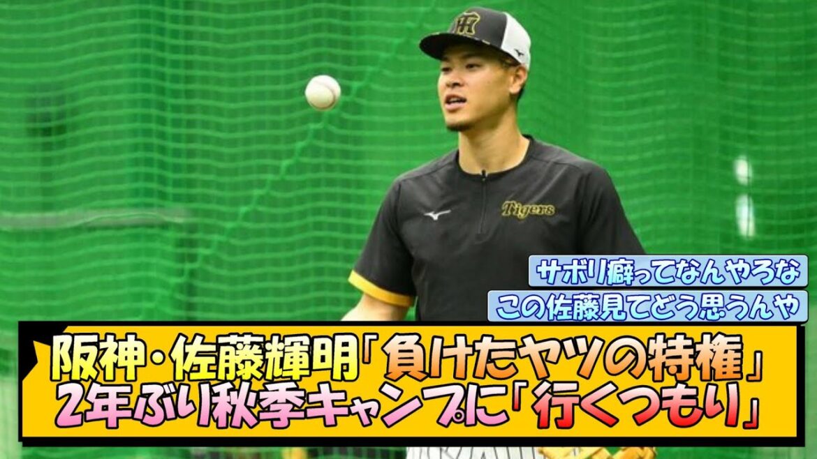 【阪神】佐藤輝明「負けたヤツの特権」 2年ぶり秋季キャンプに「行くつもり」【なんJ/2ch/5ch/ネット 反応 まとめ/阪神タイガース/岡田監督】