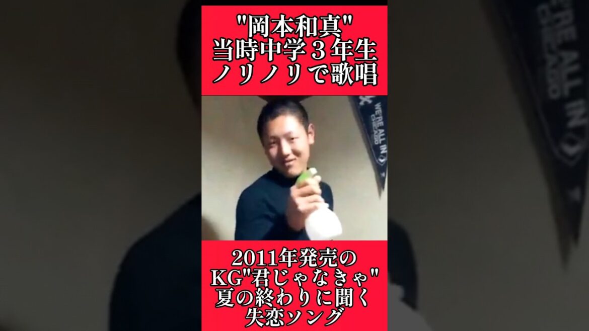 【巨人】"岡本和真"中学時代の秘蔵映像！ #巨人 #読売ジャイアンツ #岡本和真  #shorts