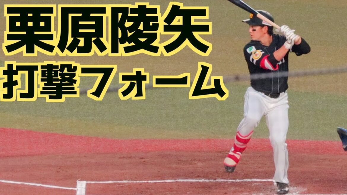 栗原陵矢 バッティングフォーム(スローあり)【福岡ソフトバンクホークス】