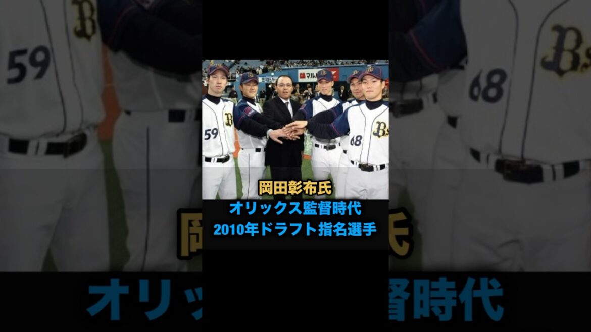 岡田彰布氏、オリックス監督時代の2010年ドラフト指名選手 #プロ野球 #岡田監督 #どんでん #オリックスバファローズ