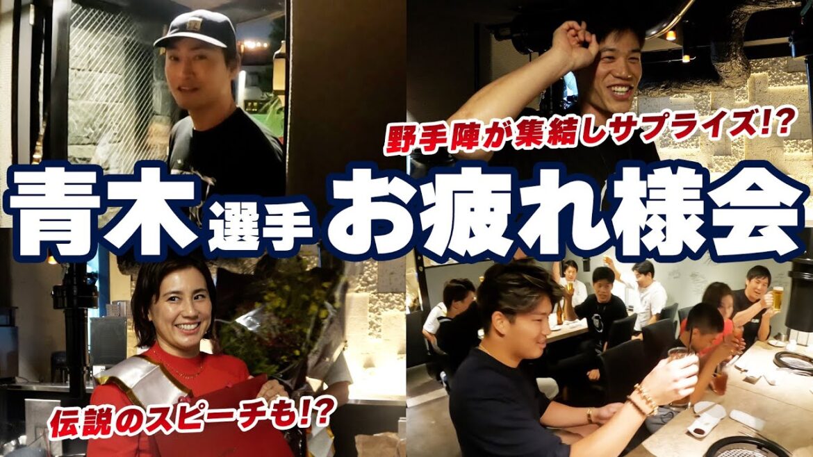 Tokyo-Yakult-Swallows: 青木宣親選手お疲れ様会を開催!野手陣が集結しサプライズ!?伝説のスピーチ再び!? 青木宣親選手お疲れ様会を開催!野手陣が集結しサプライズ!?伝説のスピーチ再び!?
