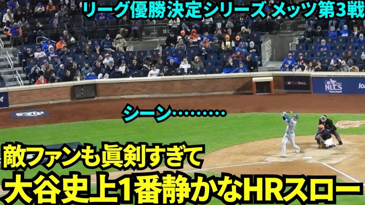 ポストシーズンは真剣すぎて大谷の3ランホームランに微動だにしないメッツファン！！大谷史上1番静かな伝説のホームランに！！【現地映像】10月17日ドジャースvsメッツ リーグ優勝決定シリーズ第3戦