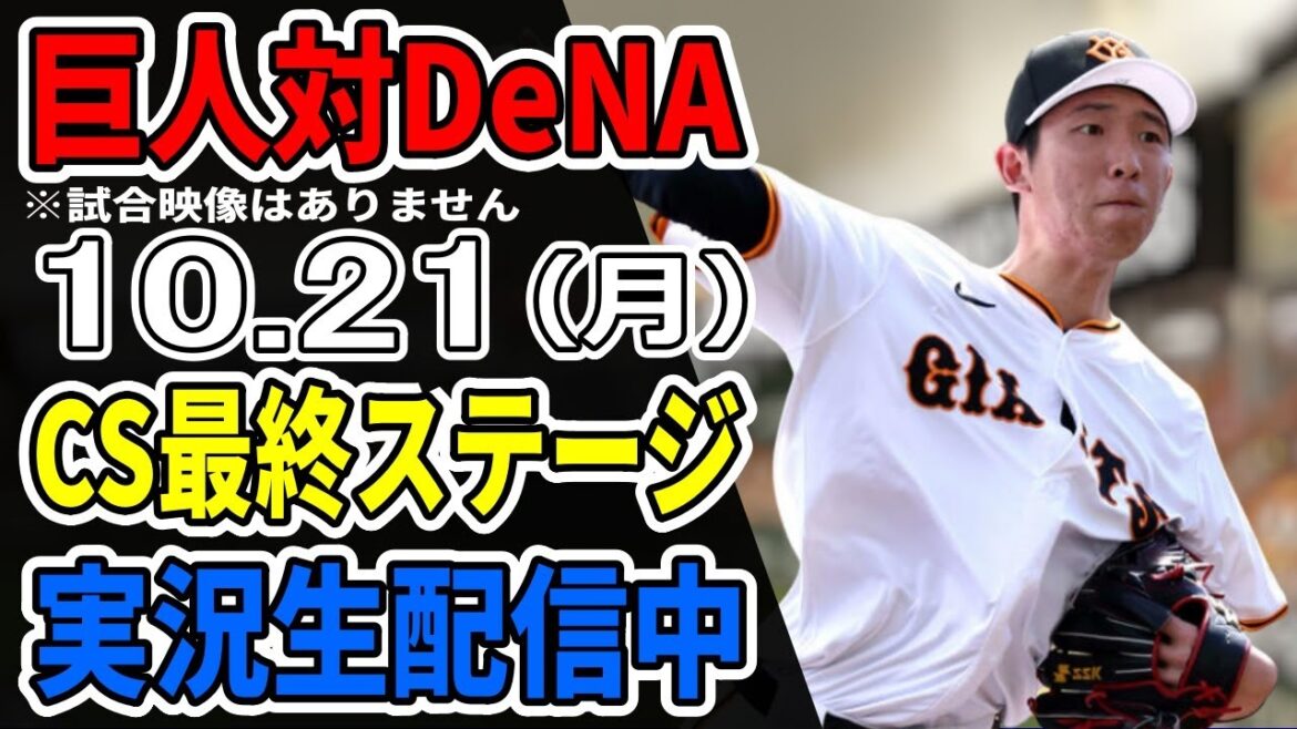 【巨人ライブCS第6戦】10/21 巨人 対 横浜DeNAベイスターズのCS最終ステージをみんなで応援するライブ #読売ジャイアンツ #DeNAライブ