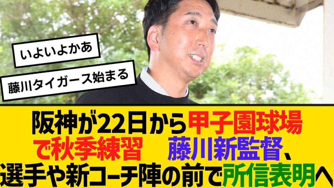 阪神が22日から甲子園球場で秋季練習　藤川新監督、選手や新コーチ陣の前で所信表明へ　【ネットの反応】【反応集】