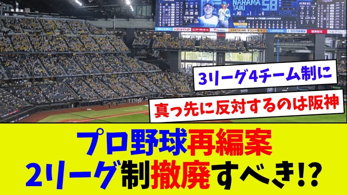 【ホントに面白いの？】プロ野球再編案で2リーグ制廃止を提言！？　これでポストシーズンがもって面白くなる！？