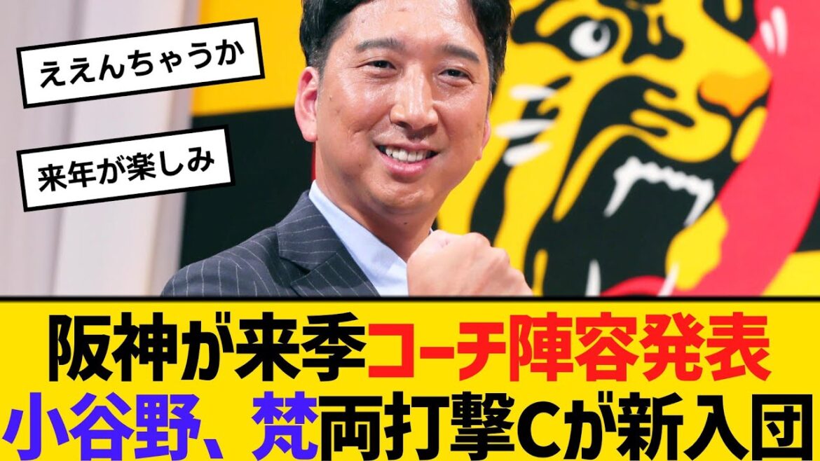 阪神　25年の監督・コーチ陣容発表　小谷野、梵両打撃Cが新入団　【ネットの反応】【反応集】