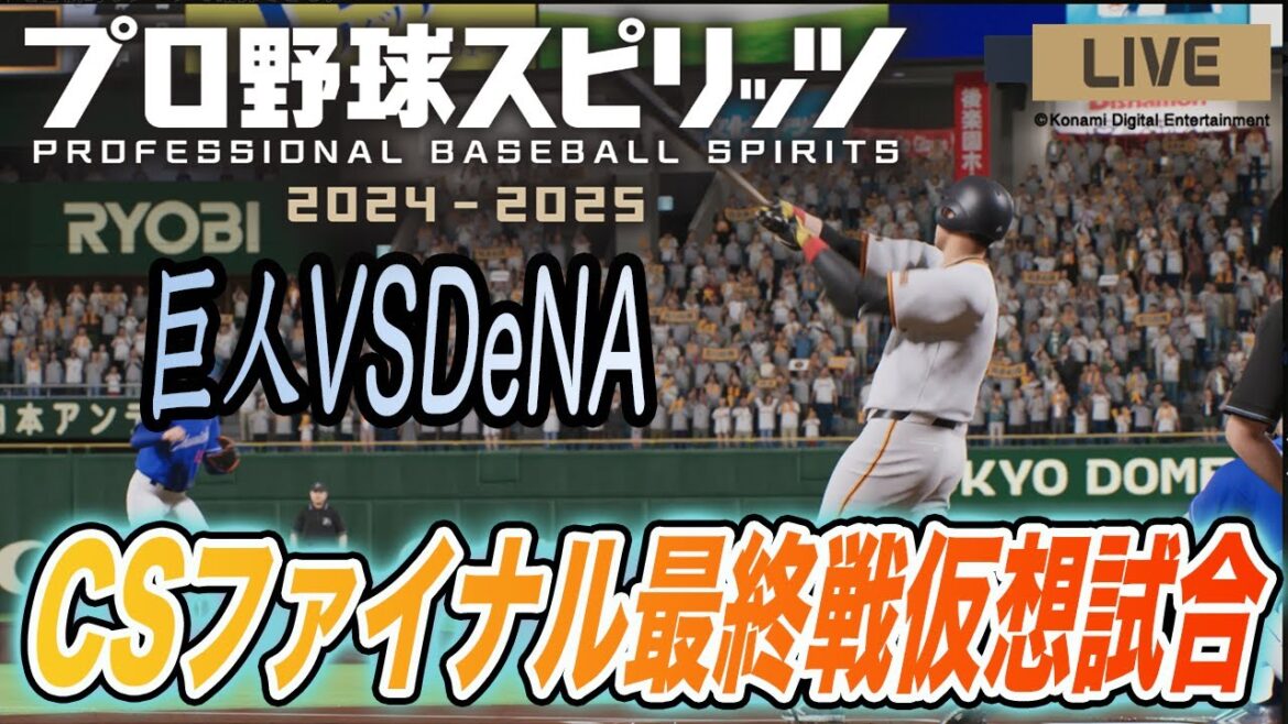 【プロスピ2024】最新作プロスピでCSファイナル最終戦の仮想試合!日本シリーズに行くのは巨人だ! 読売ジャイアンツ プロ野球スピリッツ2024 【プロスピ2024】最新作プロスピでCSファイナル最終戦の仮想試合!日本シリーズに行くのは巨人だ! 読売ジャイアンツ プロ野球スピリッツ2024
