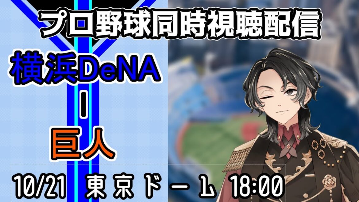 【ベイスターズ戦同時視聴配信】日本シリーズに行こう、ベイスターズ【Vtuber】