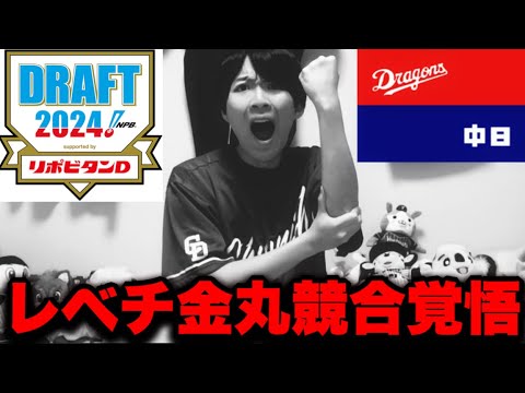 【急務】ドラゴンズ超枯渇即戦力左腕ドラフト候補ピックアップしてみた!中日の年齢分布崩壊してます‥2024ドラフト超分析by中日ガチ勢アウトローインハイ🔥 【急務】ドラゴンズ超枯渇即戦力左腕ドラフト候補ピックアップしてみた!中日の年齢分布崩壊してます‥2024ドラフト超分析by中日ガチ勢アウトローインハイ🔥