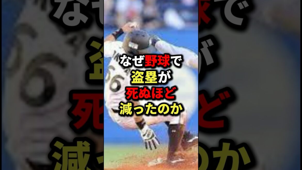 なぜ野球で盗塁が死ぬほど減ったのか #野球