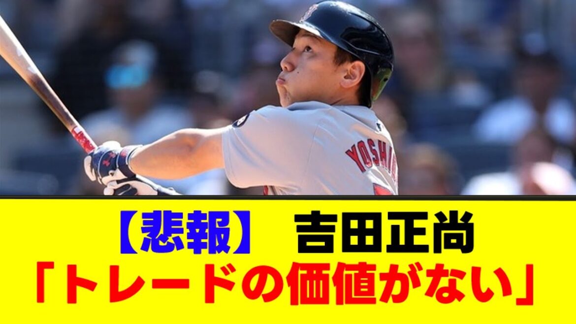 【悲報】レッドソックス　吉田正尚、「トレードの価値がない」【なんJまとめ】【2ch 5ch】
