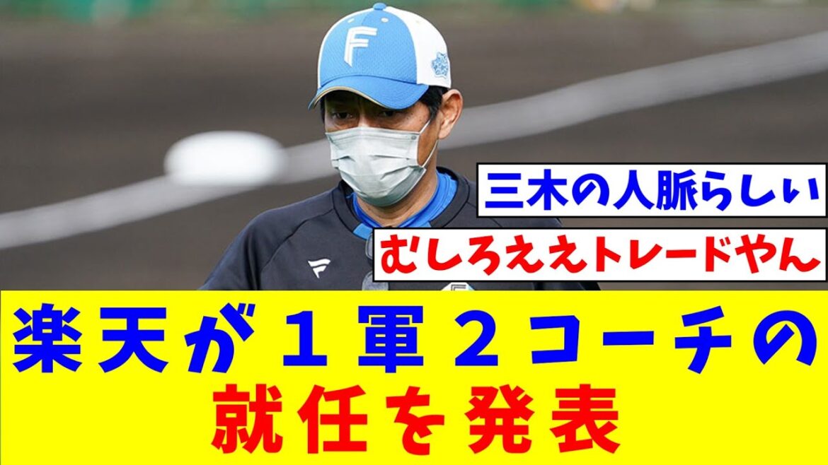 楽天が１軍２コーチの就任を発表　日本ハム退団の渡辺浩司氏、川名慎一氏【なんJ反応】【プロ野球反応集】【2chスレ】【5chスレ】