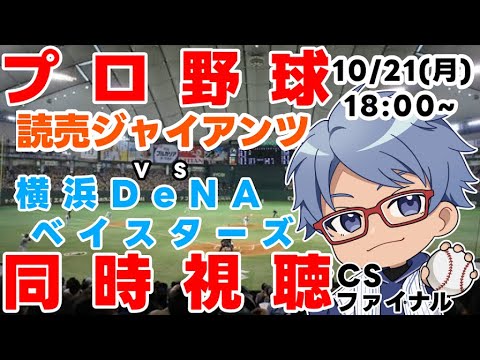 【#プロ野球 同時視聴】10日21日(月)#横浜denaベイスターズ VS #読売ジャイアンツ 【#baystars #giants 】18:00~ 【#プロ野球 同時視聴】10日21日(月)#横浜denaベイスターズ VS #読売ジャイアンツ 【#baystars #giants 】18:00~