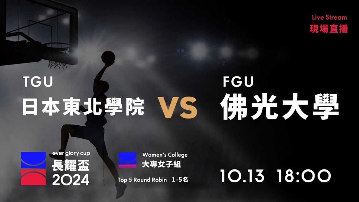 20241013 長耀盃國際公益籃球邀請賽 18:00｜TGU 日本東北學院  VS  佛光大學 FGU