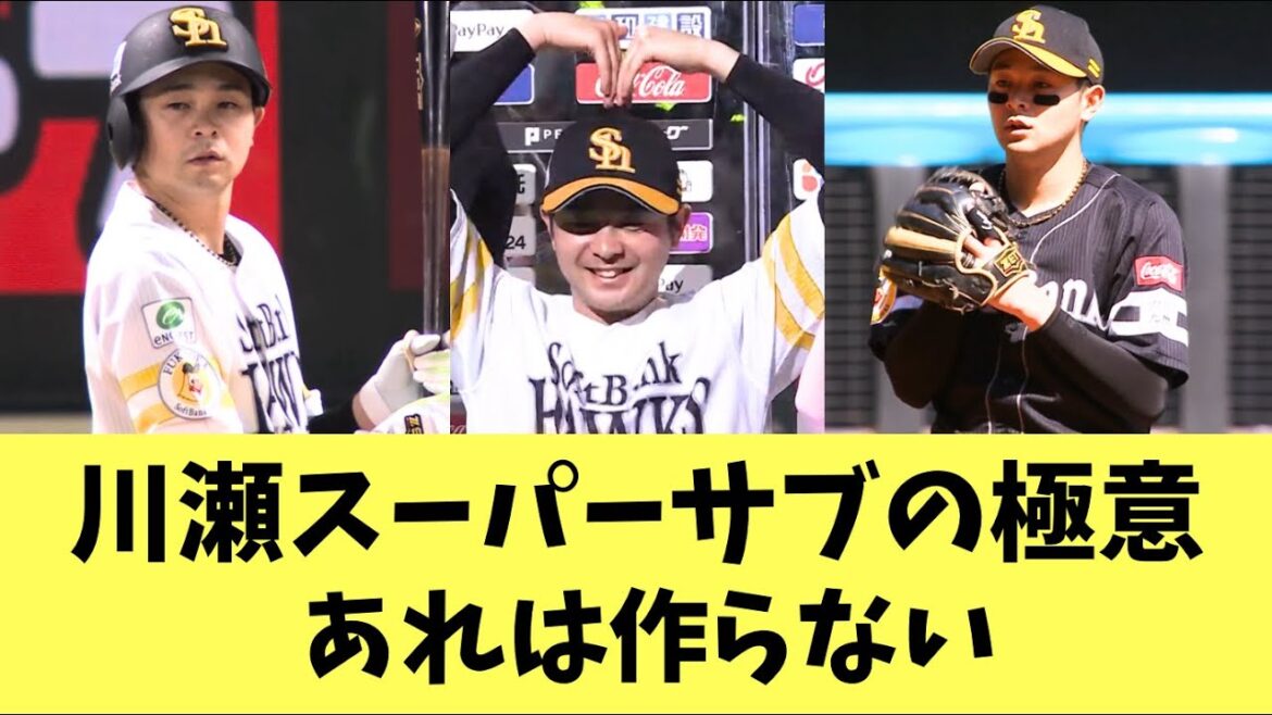 【ホークス】川瀬晃スーパーサブの極意！あれはつくらない