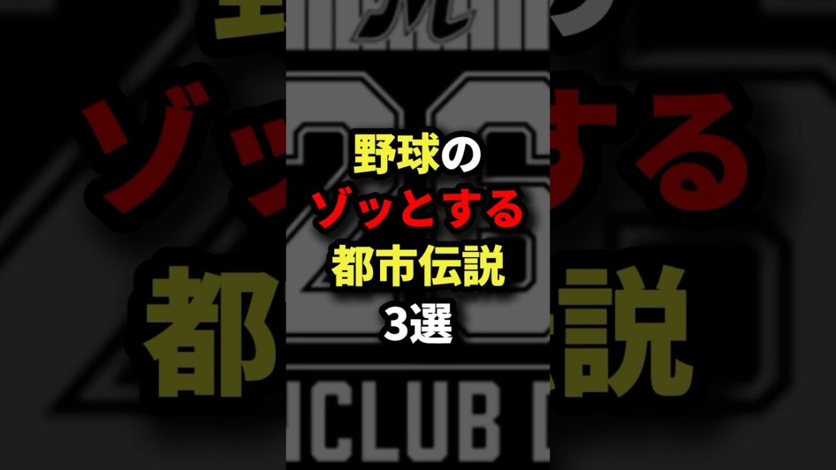 野球のゾッとする都市伝説3選 #野球