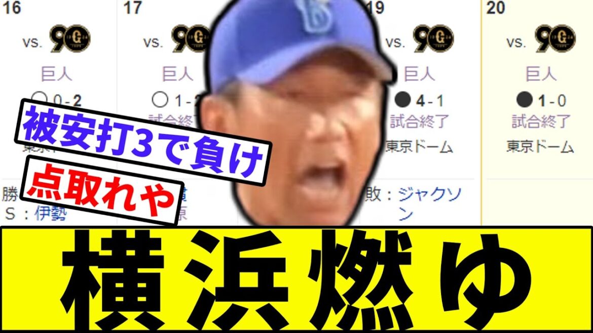 【お沈々打線】横浜燃ゆ【なんJ反応】【プロ野球反応集】【2chスレ】【1分動画】【5chスレ】【横浜DeNAベイスターズ】【ヤスアキ】【あほちん】【中山礼都】【巨人】【大勢】【CS】【王手】