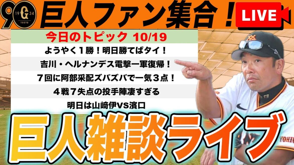 【巨人ファン集合】ようやく１勝！坂本のヘッスラ！吉川・エリー電撃復帰！あと２勝で日本シリーズなど雑談ライブ　読売ジャイアンツ