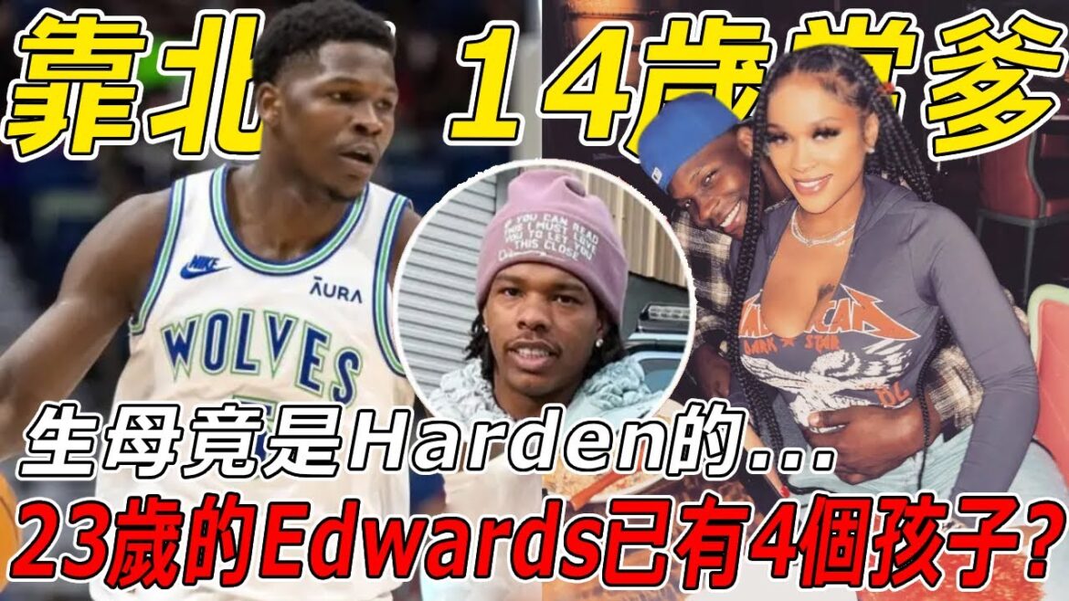 14歲當爹,23歲的Edwards已有4個孩子? !公開認領私生子,生母竟是Harden的… 什麼狀況? Edwards也來NBA父子同台? ! 14歲當爹,23歲的Edwards已有4個孩子? !公開認領私生子,生母竟是Harden的... 什麼狀況? Edwards也來NBA父子同台? !