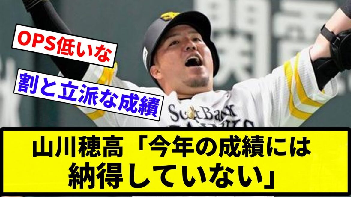 【ガシガシには納得】山川穂高「今年の成績には納得していない」← .247 34本 99打点 OPS.801【反応集】【プロ野球反応集】