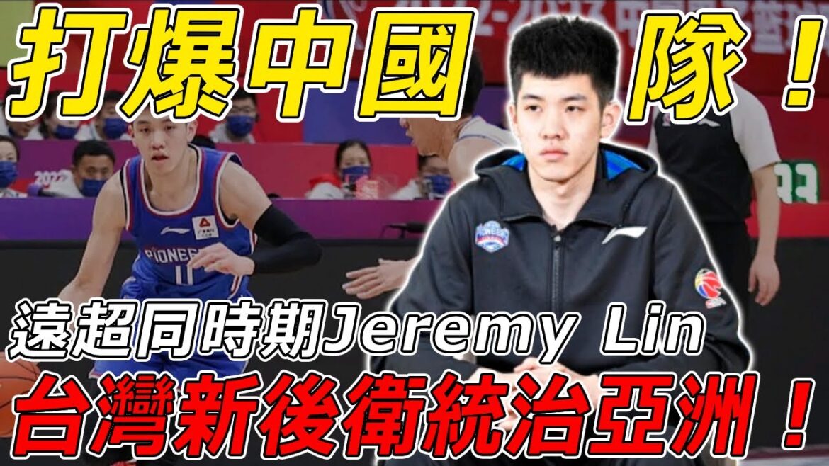 打爆中國隊!遠超同時期Jeremy Lin!他得分跟喝水一樣簡單!臺灣新時代領袖!亞洲後衛線再次被臺灣統治! 打爆中國隊!遠超同時期Jeremy Lin!他得分跟喝水一樣簡單!臺灣新時代領袖!亞洲後衛線再次被臺灣統治!
