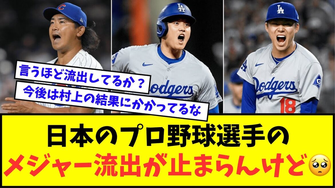 【ええんか?】日本のプロ野球選手のメジャー流出が止まらんけど🥺【なんJ反応】【2chスレ】【5chスレ】【プロ野球反応集】 【ええんか?】日本のプロ野球選手のメジャー流出が止まらんけど🥺【なんJ反応】【2chスレ】【5chスレ】【プロ野球反応集】