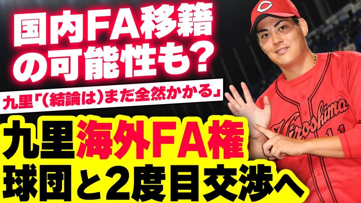 カープ九里亜蓮、海外FA権行使の「(結論は)まだ全然かかる」球団と2度目交渉へ