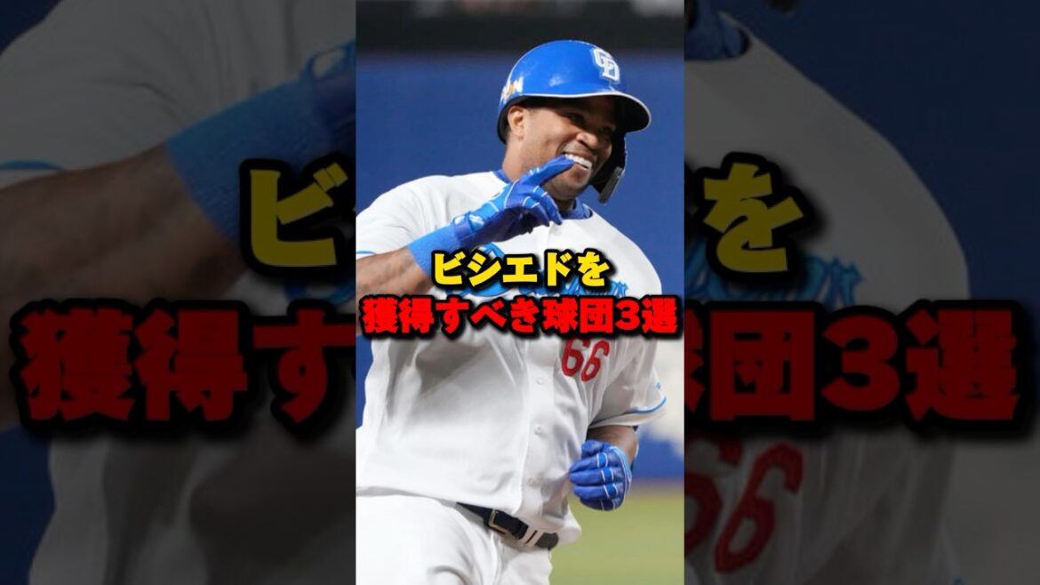 ビシエドを獲得すべき球団3選#ビシエド #プロ野球