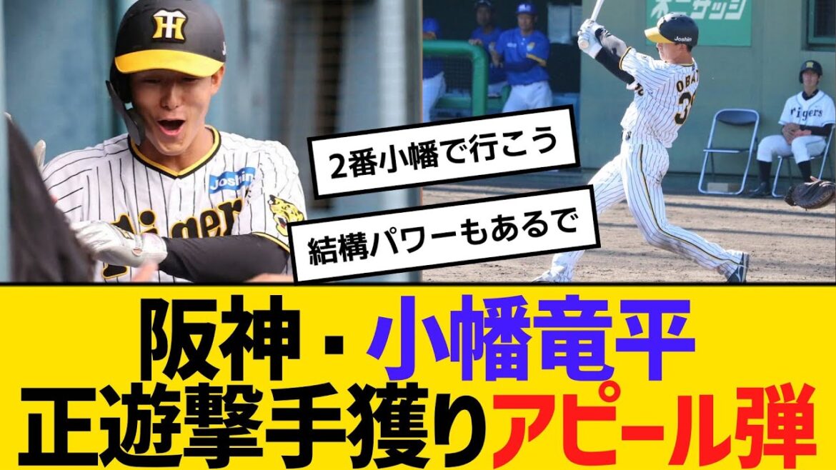 阪神・小幡竜平、正遊撃手獲りアピール弾！　【ネットの反応】【反応集】