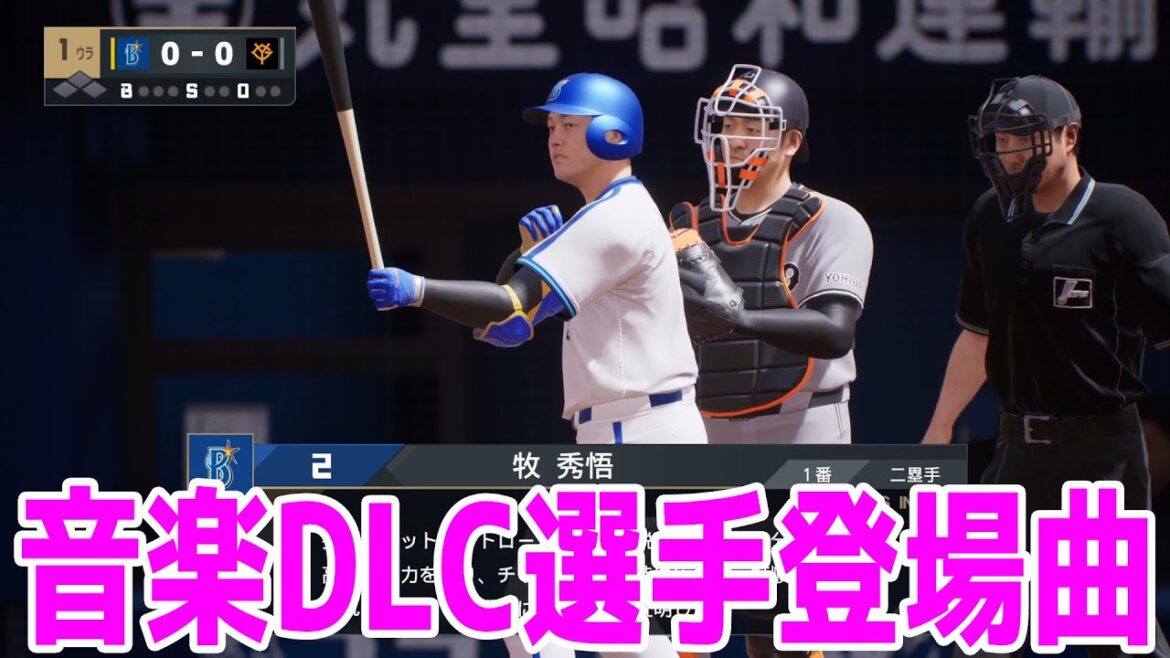 【プロスピ2024】音楽DLC選手登場曲【プロ野球スピリッツ2024-2025】応援歌