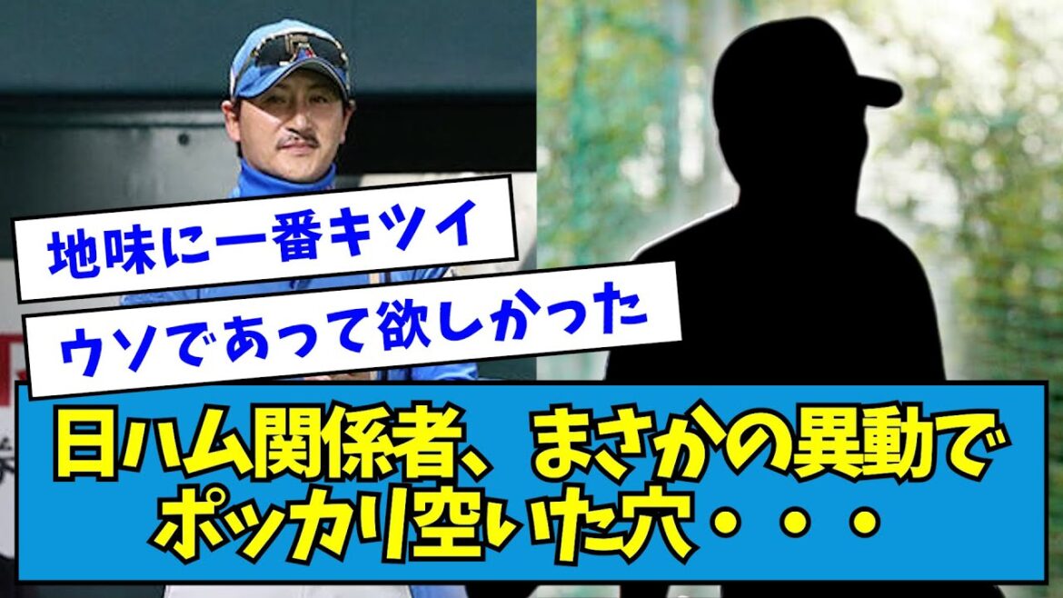 【悲報】日ハム関係者、まさかの異動でポッカリ空いた穴・・・【なんJ反応】