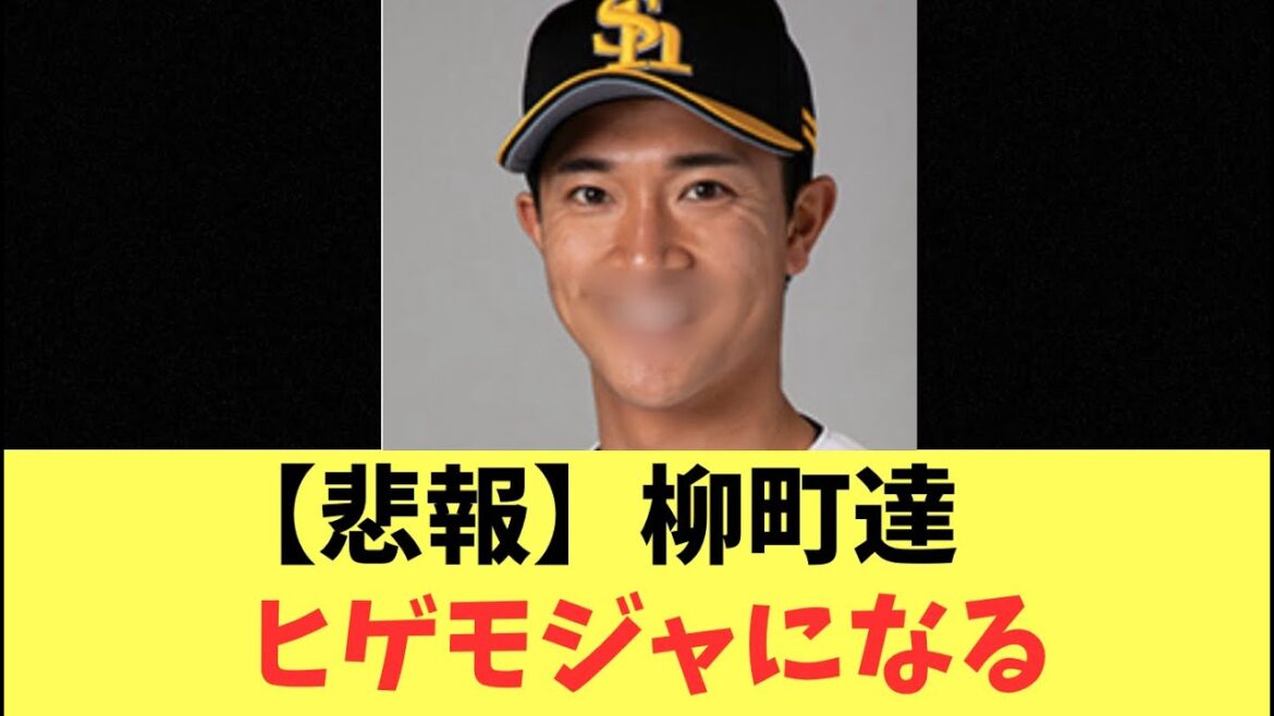 【ホークス】柳町達！髭もじゃにされそうな件