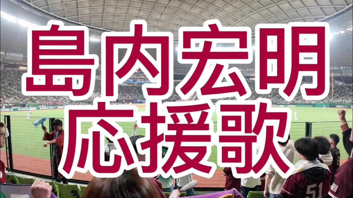 東北楽天ゴールデンイーグルス　島内宏明　応援歌　2024
