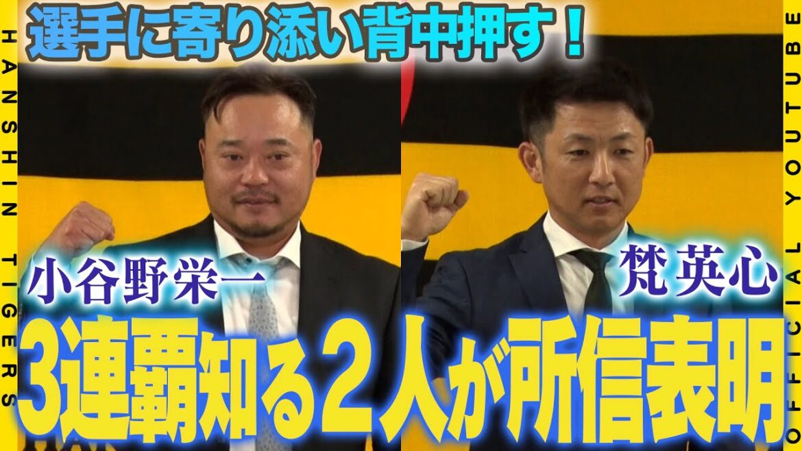 【コーチ就任会見②】#小谷野栄一 1軍打撃チーフコーチ＆#梵英心 ファーム打撃コーチが就任！オリックス3連覇を知る2人が#藤川球児 新監督を支えます！