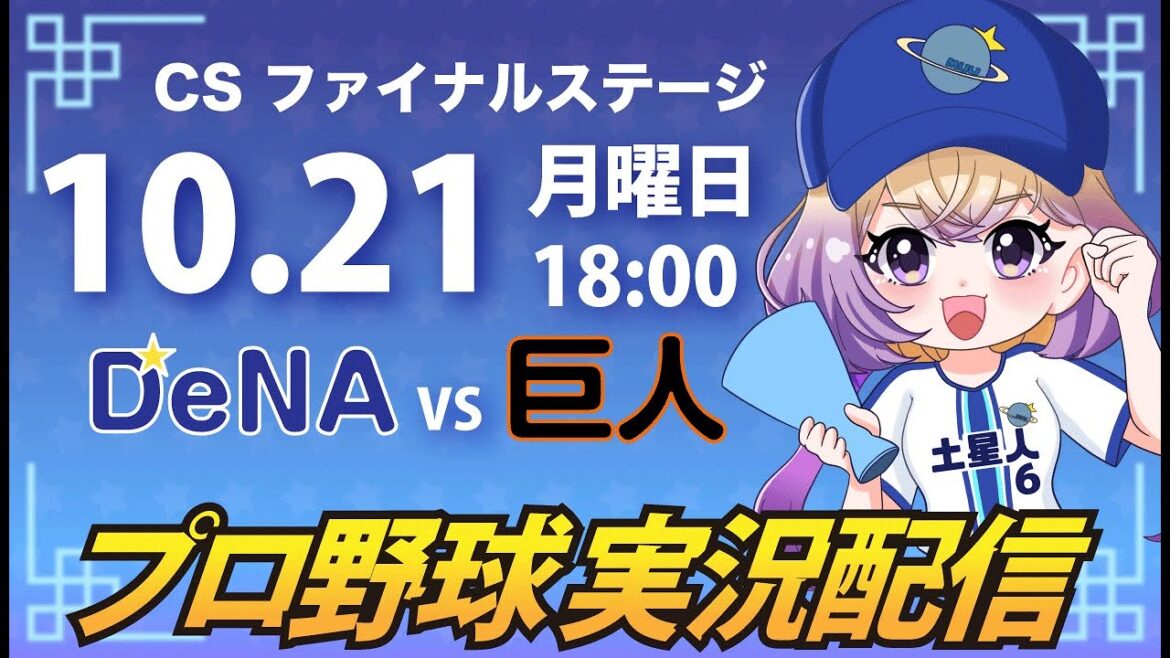 【プロ野球同時視聴】DeNA vs 巨人【安曇むぅ】 【プロ野球同時視聴】DeNA vs 巨人【安曇むぅ】
