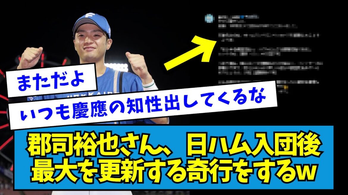 【まただよ】郡司裕也さん日ハム入団後、最大を更新する奇行をするw【なんJ反応】