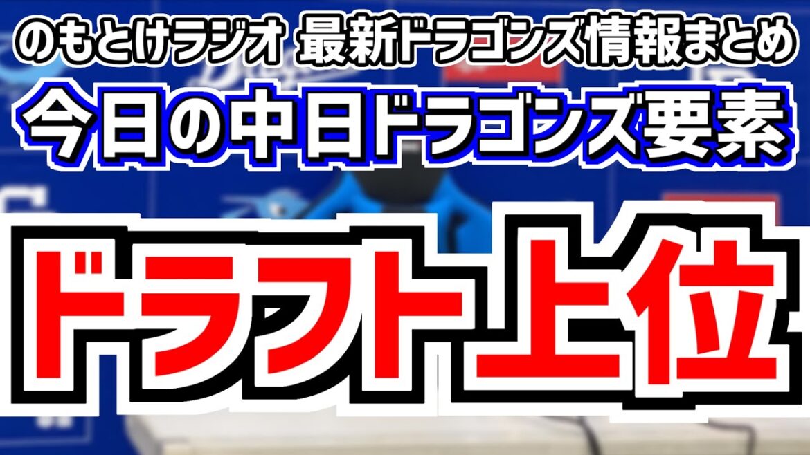 10月21日(月)　のもとけラジオ/今日の中日ドラゴンズ要素　ドラフト上位候補さらに判明！金丸夢斗以降のドラフト予想、第2次戦力外通告期間スタート 今後の動きは？、フェニックスリーグ中止 福田幸之介