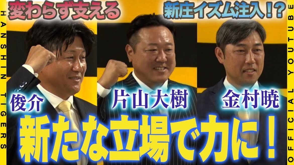 【コーチ就任会見①】#片山大樹 1軍ブルペンコーチ&#俊介 ファーム野手コーチ&#金村暁 1軍投手コーチが就任!#藤川球児 新監督を支える3人の決意をお届けします! 【コーチ就任会見①】#片山大樹 1軍ブルペンコーチ&#俊介 ファーム野手コーチ&#金村暁 1軍投手コーチが就任!#藤川球児 新監督を支える3人の決意をお届けします!