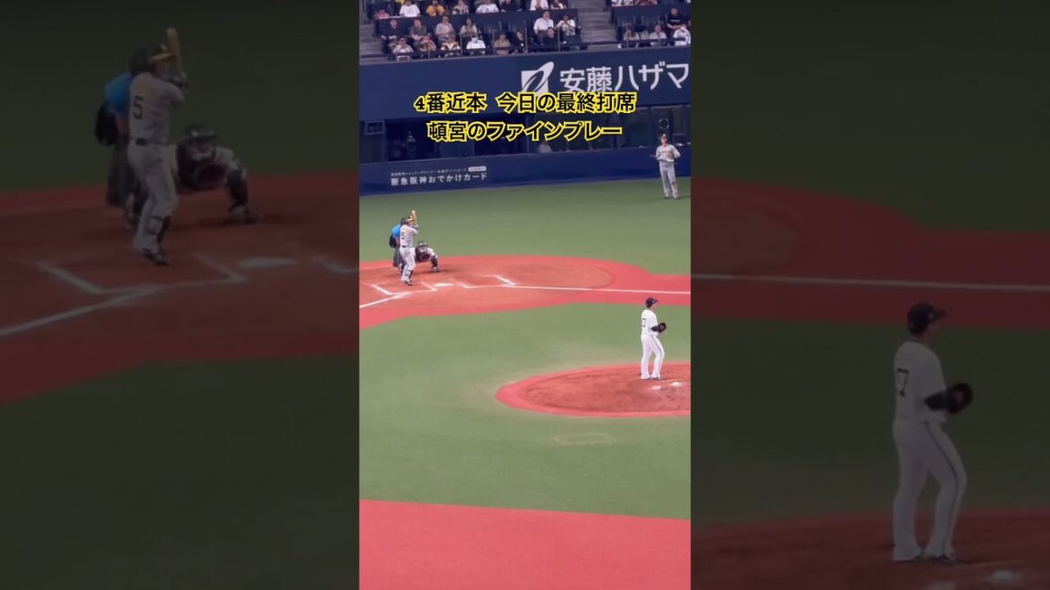 #近本光司 #頓宮裕真 ファインプレー #関西ダービー