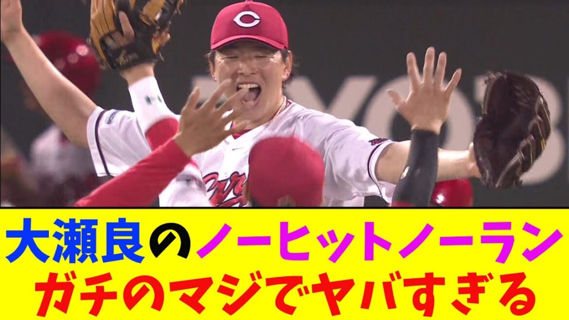 広島・大瀬良のノーヒットノーランがガチのマジでヤバすぎるとなんj民とプロ野球ファンの間で話題に【なんJ反応集】