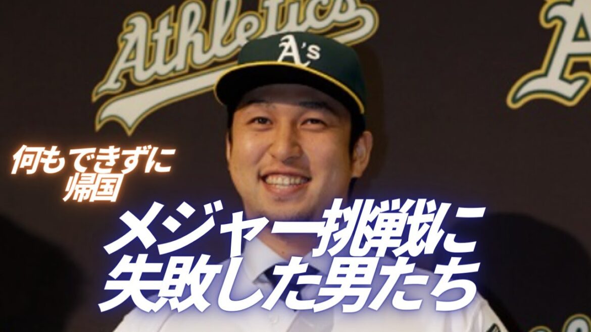 メジャー挑戦に大失敗した選手TOP5#中島宏之 #山口俊 #福留孝介